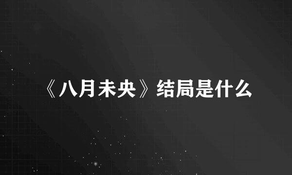 《八月未央》结局是什么