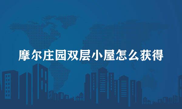 摩尔庄园双层小屋怎么获得