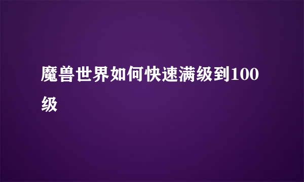 魔兽世界如何快速满级到100级