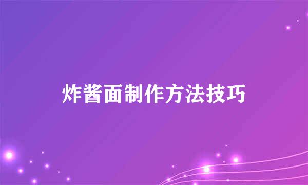 炸酱面制作方法技巧
