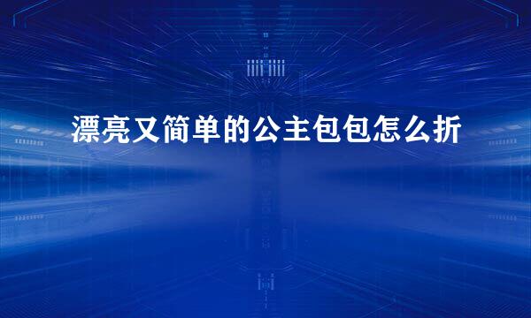 漂亮又简单的公主包包怎么折