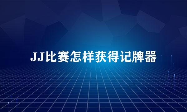 JJ比赛怎样获得记牌器