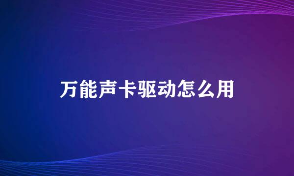 万能声卡驱动怎么用
