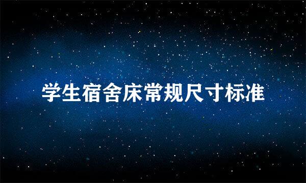 学生宿舍床常规尺寸标准