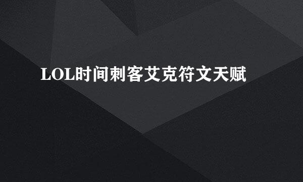 LOL时间刺客艾克符文天赋