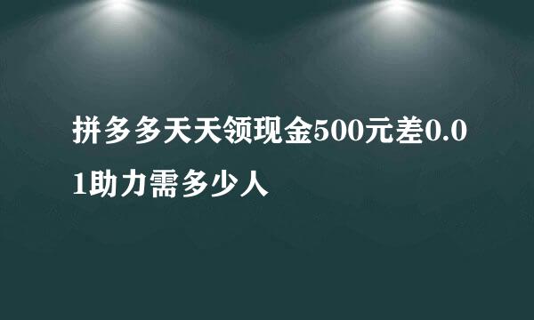 拼多多天天领现金500元差0.01助力需多少人