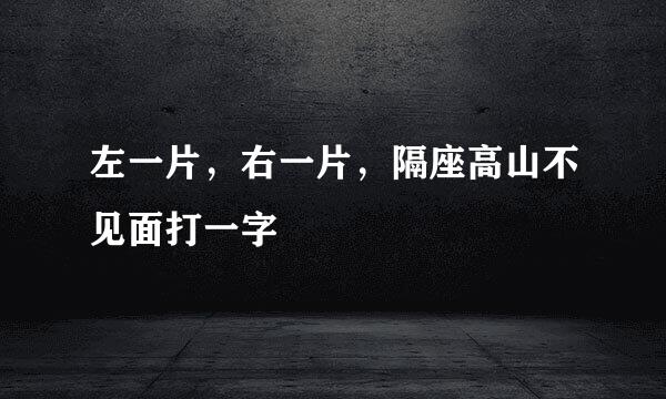 左一片，右一片，隔座高山不见面打一字