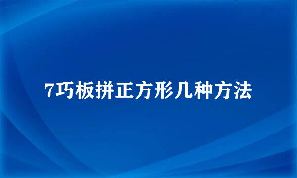 7巧板拼正方形几种方法