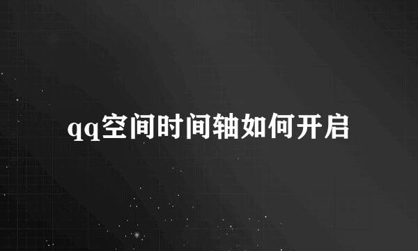 qq空间时间轴如何开启