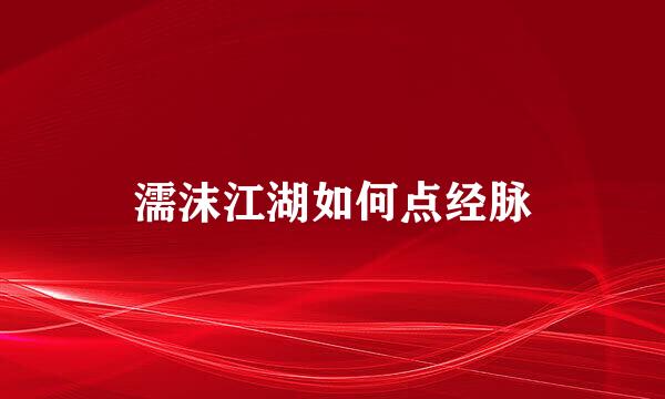 濡沫江湖如何点经脉