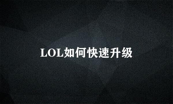 LOL如何快速升级