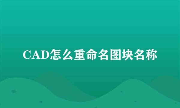 CAD怎么重命名图块名称