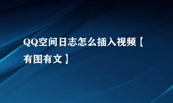 QQ空间日志怎么插入视频【有图有文】