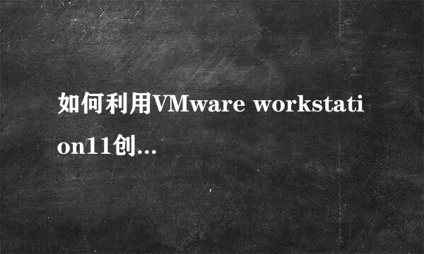 如何利用VMware workstation11创建虚拟机