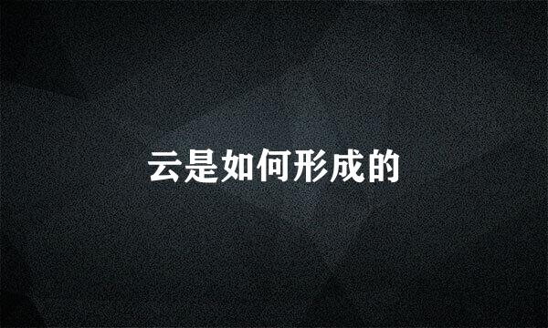 云是如何形成的