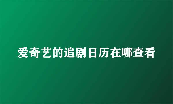 爱奇艺的追剧日历在哪查看