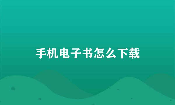 手机电子书怎么下载