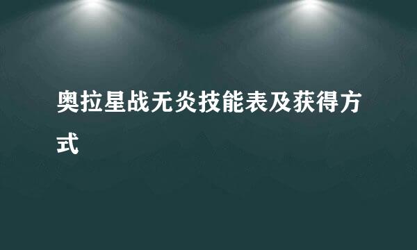 奥拉星战无炎技能表及获得方式