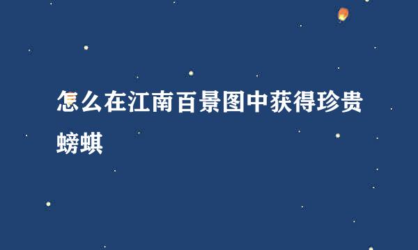 怎么在江南百景图中获得珍贵螃蜞