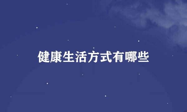 健康生活方式有哪些