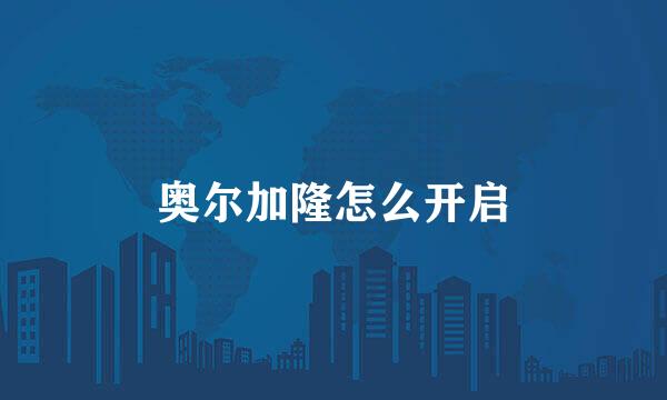 奥尔加隆怎么开启