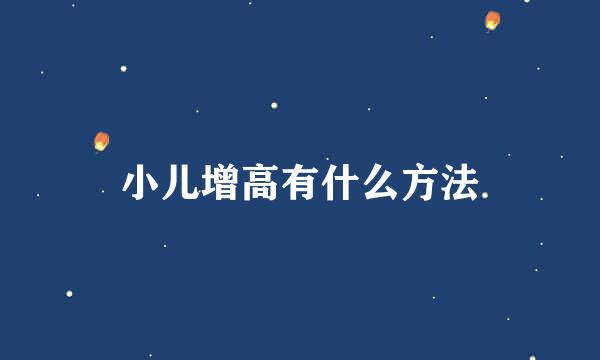 小儿增高有什么方法