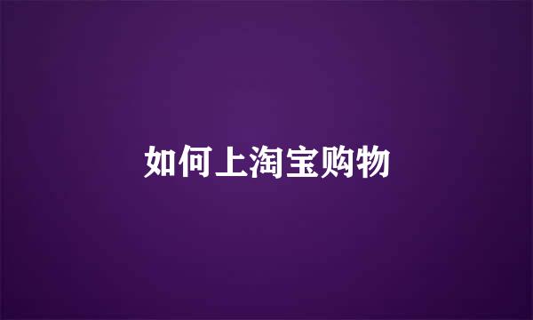 如何上淘宝购物