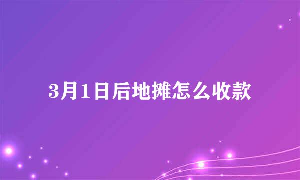 3月1日后地摊怎么收款