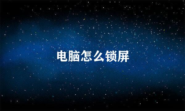 电脑怎么锁屏