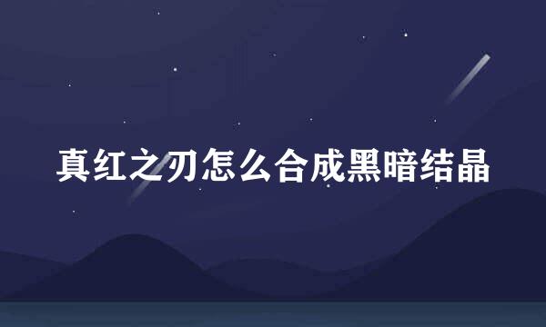 真红之刃怎么合成黑暗结晶
