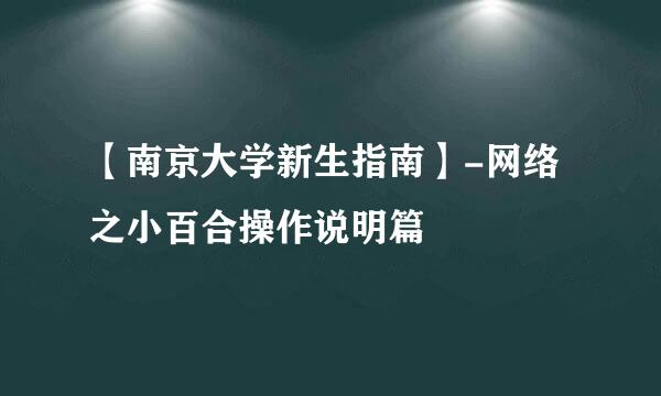 【南京大学新生指南】-网络之小百合操作说明篇