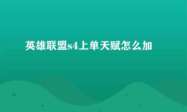 英雄联盟s4上单天赋怎么加