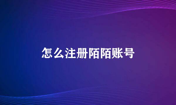怎么注册陌陌账号