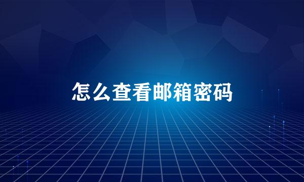 怎么查看邮箱密码