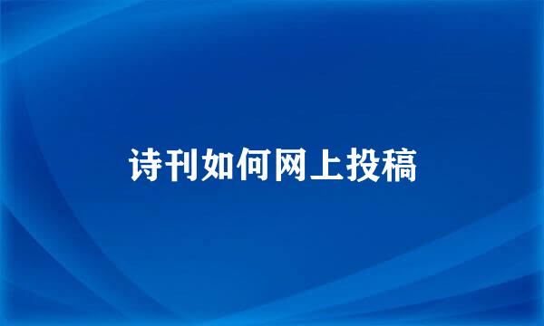 诗刊如何网上投稿