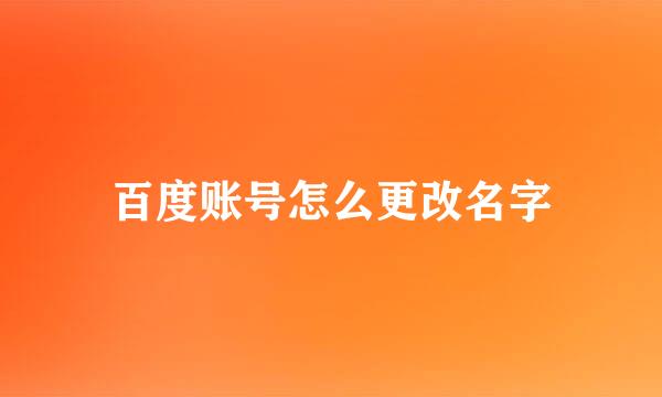 百度账号怎么更改名字