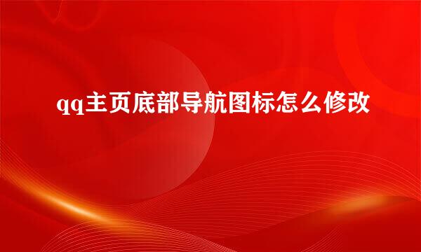 qq主页底部导航图标怎么修改