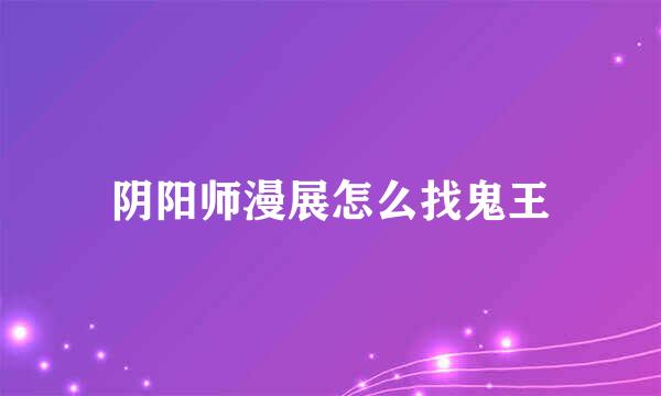 阴阳师漫展怎么找鬼王