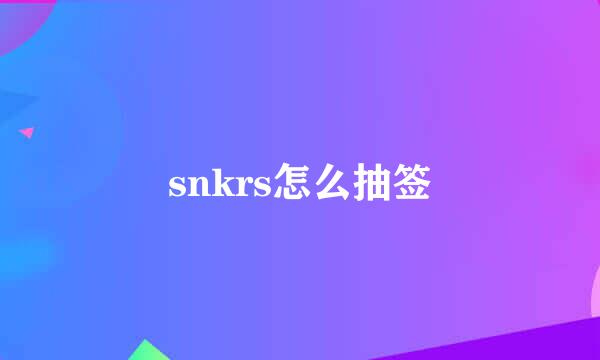 snkrs怎么抽签
