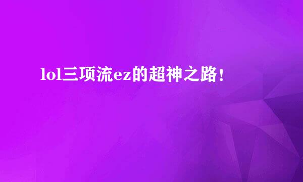 lol三项流ez的超神之路！