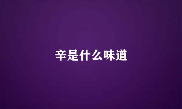 辛是什么味道
