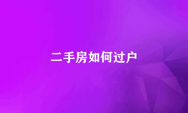 二手房如何过户