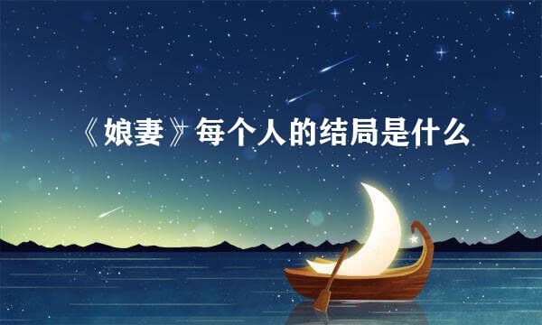 《娘妻》每个人的结局是什么