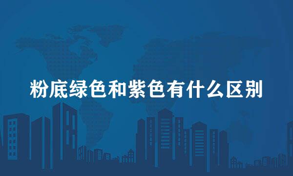 粉底绿色和紫色有什么区别