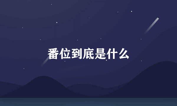 番位到底是什么