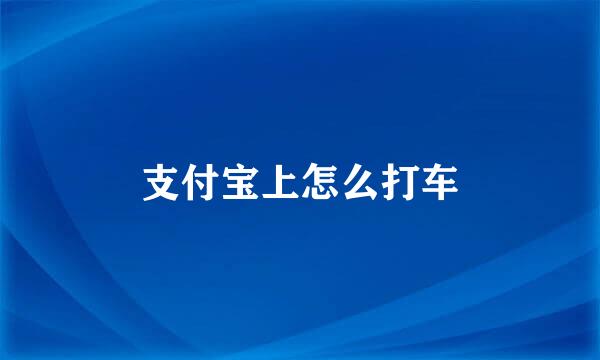 支付宝上怎么打车