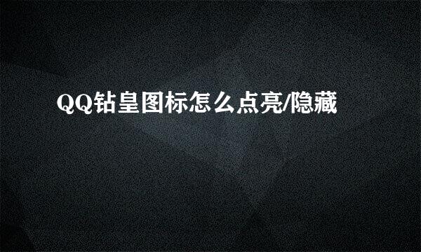 QQ钻皇图标怎么点亮/隐藏