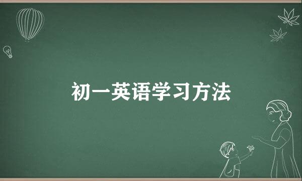 初一英语学习方法