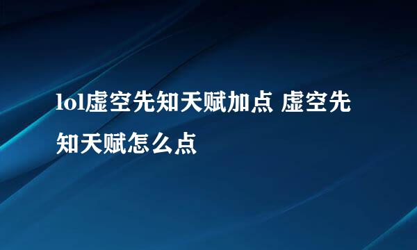 lol虚空先知天赋加点 虚空先知天赋怎么点