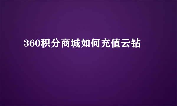 360积分商城如何充值云钻